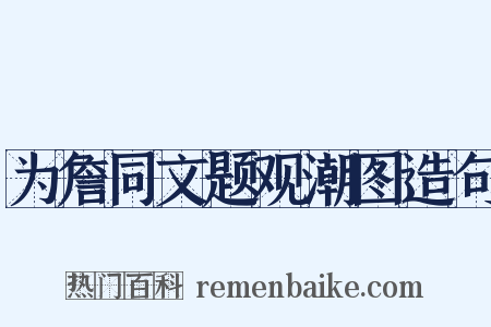 为詹同文题观潮图造句是什么意思的图片